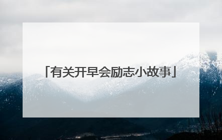 有关开早会励志小故事