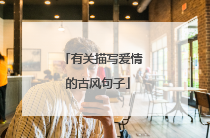 有关描写爱情的古风句子