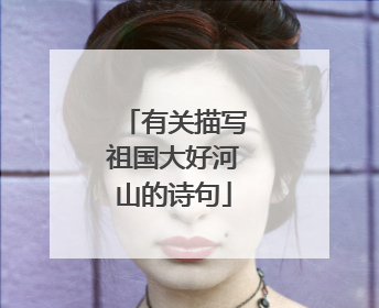 有关描写祖国大好河山的诗句
