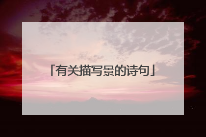 有关描写景的诗句