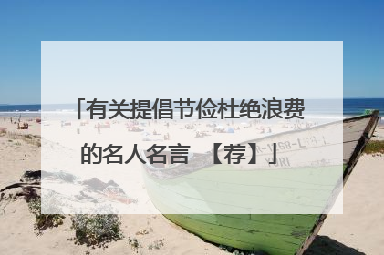 有关提倡节俭杜绝浪费的名人名言 【荐】