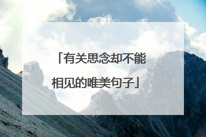 有关思念却不能相见的唯美句子