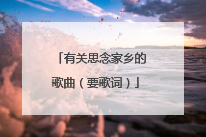 有关思念家乡的歌曲(要歌词)