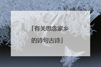 有关思念家乡的诗句古诗