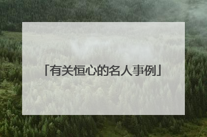 有关恒心的名人事例