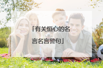 有关恒心的名言名言警句