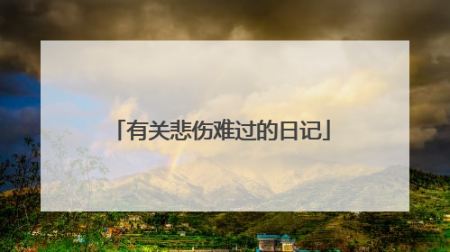 有关悲伤难过的日记