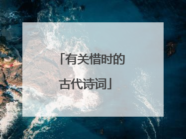 有关惜时的古代诗词