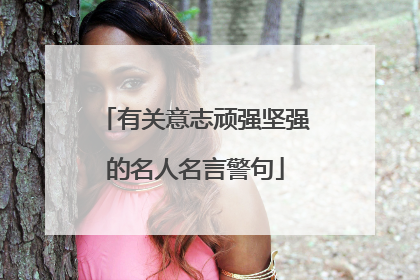 有关意志顽强坚强的名人名言警句