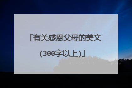 有关感恩父母的美文(300字以上)