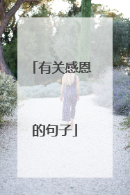 有关感恩的句子