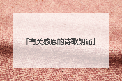 有关感恩的诗歌朗诵