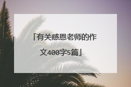 有关感恩老师的作文400字5篇