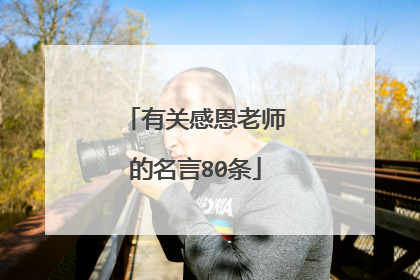 有关感恩老师的名言80条