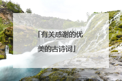 有关感谢的优美的古诗词