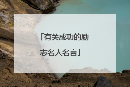 有关成功的励志名人名言