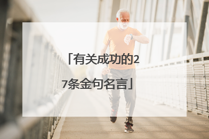 有关成功的27条金句名言