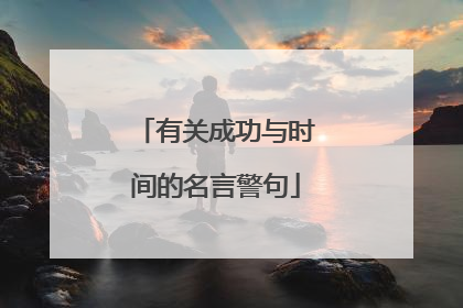 有关成功与时间的名言警句