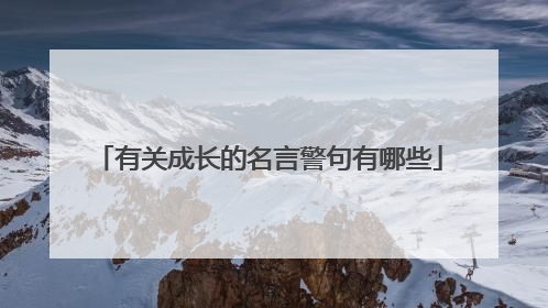 有关成长的名言警句有哪些