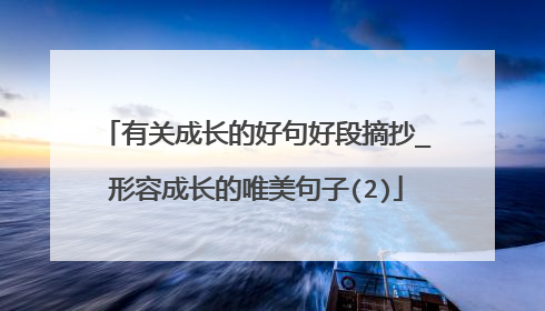 有关成长的好句好段摘抄_形容成长的唯美句子(2)