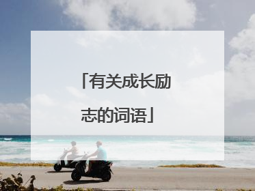 有关成长励志的词语