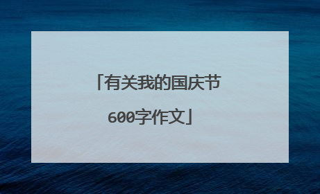有关我的国庆节600字作文
