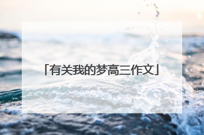有关我的梦高三作文