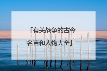 有关战争的古今名言和人物大全