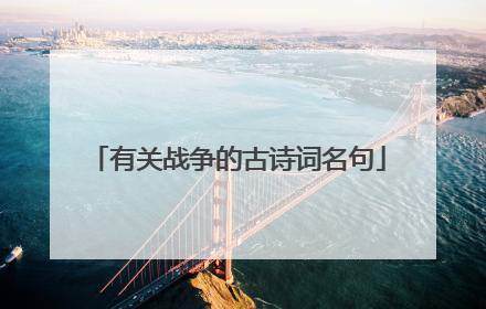 有关战争的古诗词名句