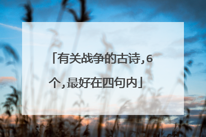 有关战争的古诗,6个,最好在四句内