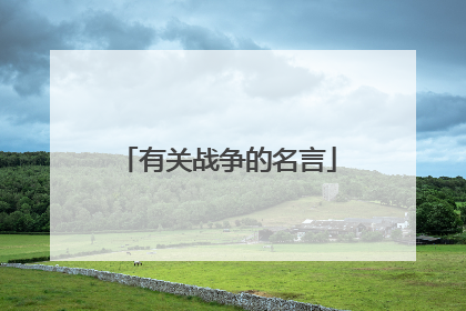 有关战争的名言