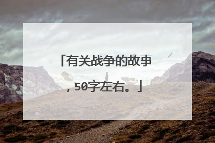 有关战争的故事,50字左右。