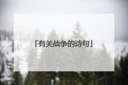 有关战争的诗句