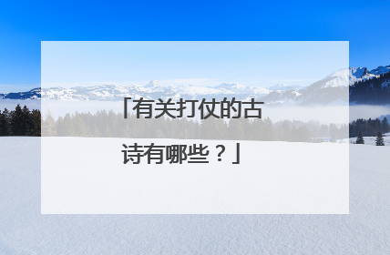有关打仗的古诗有哪些?