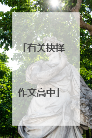 有关抉择作文高中