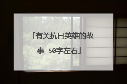 有关抗日英雄的故事 50字左右