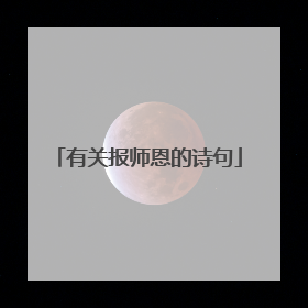 有关报师恩的诗句