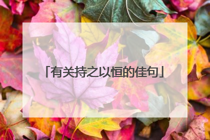 有关持之以恒的佳句