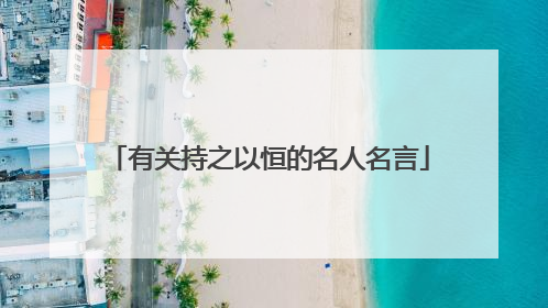 有关持之以恒的名人名言