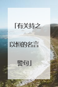 有关持之以恒的名言警句