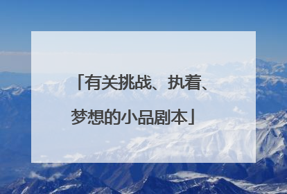 有关挑战、执着、梦想的小品剧本