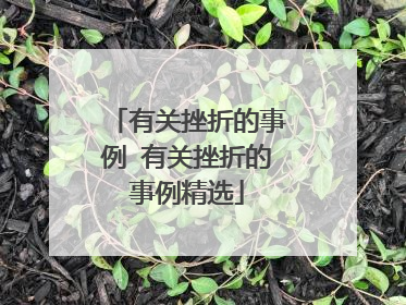 有关挫折的事例 有关挫折的事例精选