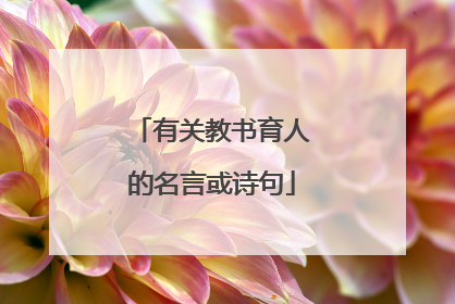 有关教书育人的名言或诗句