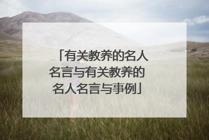 有关教养的名人名言与有关教养的名人名言与事例