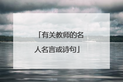 有关教师的名人名言或诗句