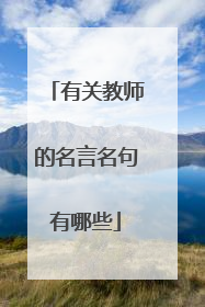 有关教师的名言名句有哪些