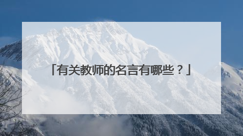 有关教师的名言有哪些?