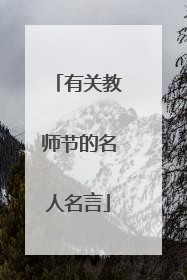 有关教师节的名人名言