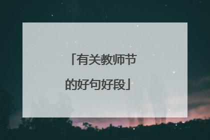 有关教师节的好句好段