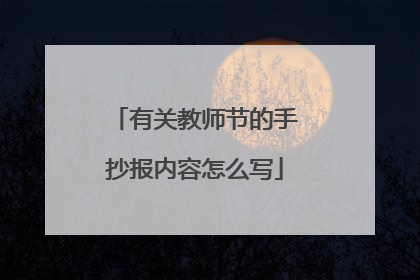 有关教师节的手抄报内容怎么写